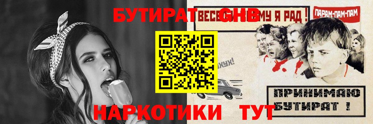 Нефтеюганск  Бутират бутандиол  БУТИРАТ  Вход с VPN 