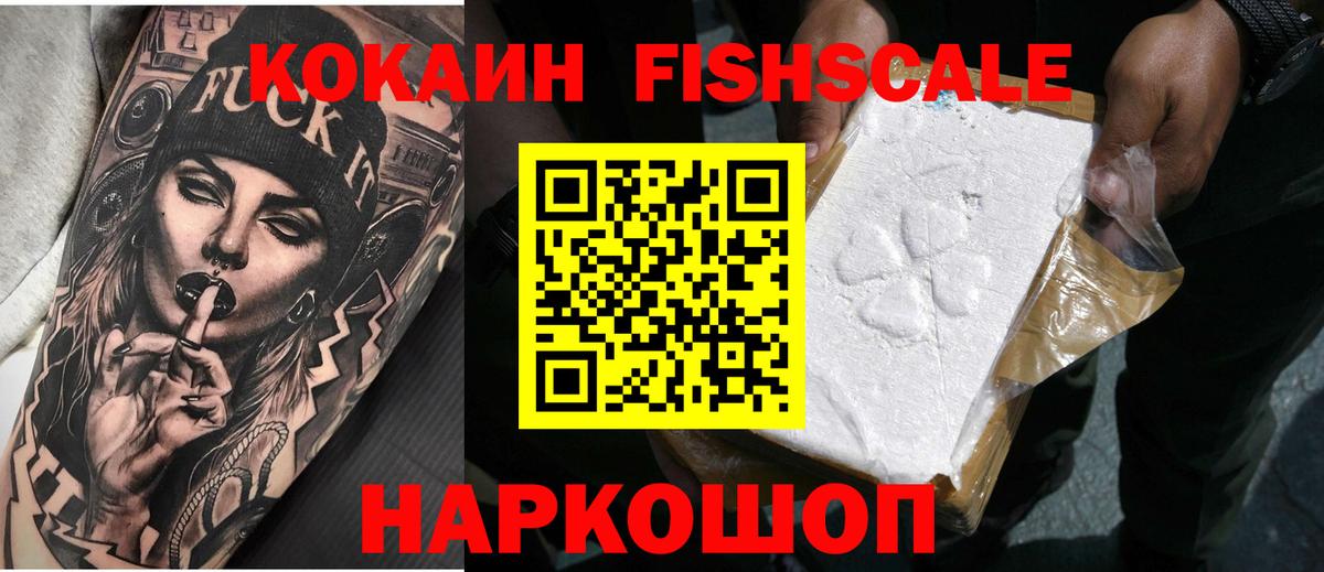 КОКАИН FishScale  Вход с VPN  Кокаин Fish Scale  Нефтеюганск 