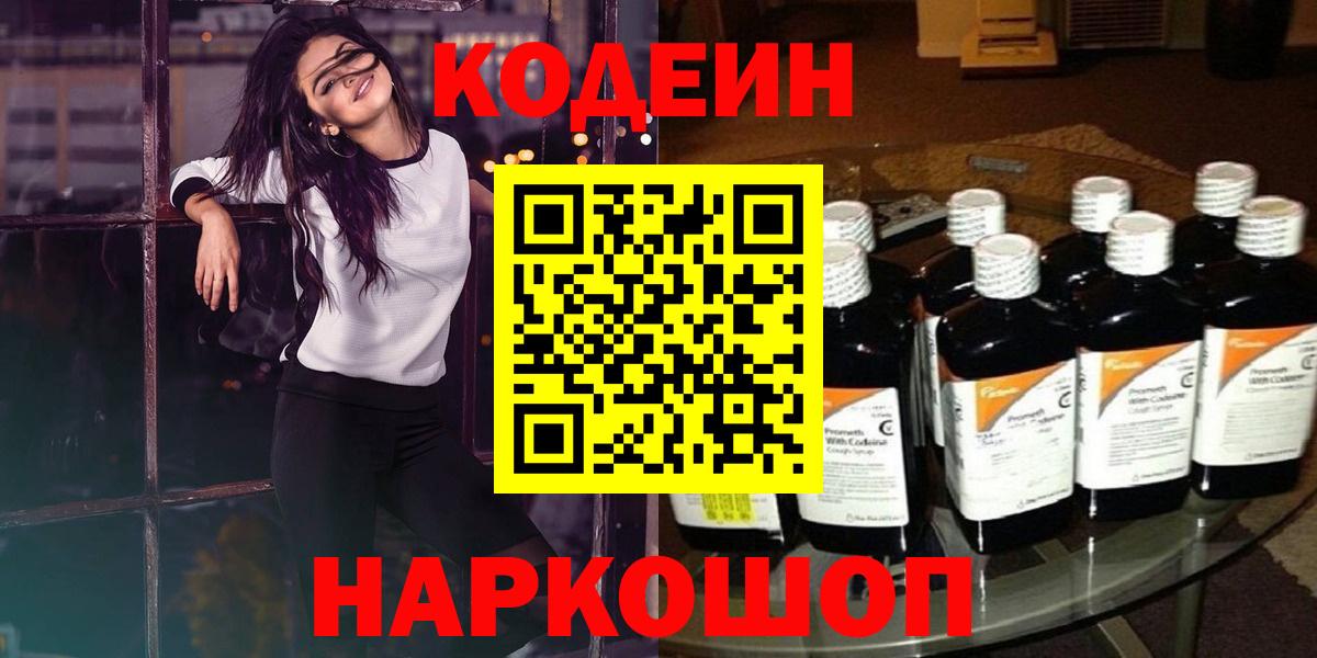Кодеин Purple Drank  Codein напиток Lean (лин)  Нефтеюганск  Вход с VPN 